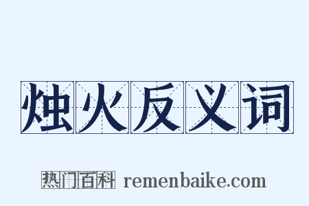 烛火反义词是什么意思的图片